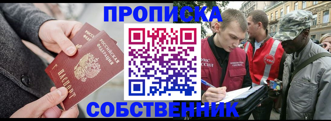 купить прописку в Братске